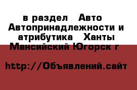  в раздел : Авто » Автопринадлежности и атрибутика . Ханты-Мансийский,Югорск г.